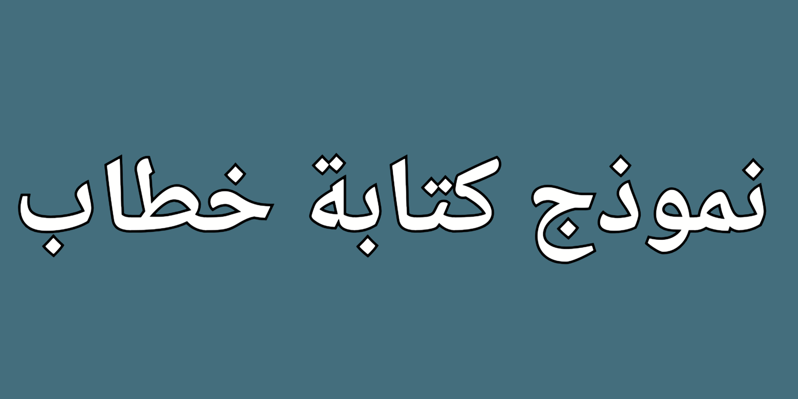 نموذج كتابة خطاب احترافي ودقيق لتلبية احتياجاتك