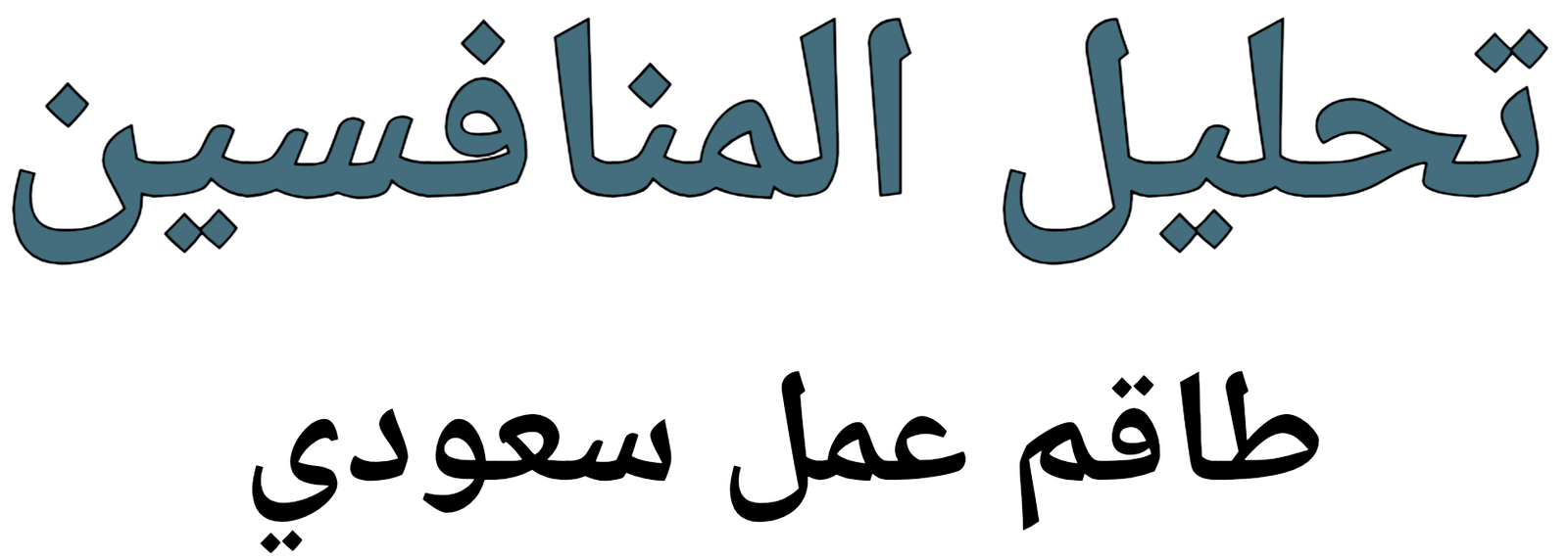 تحليل المنافسين